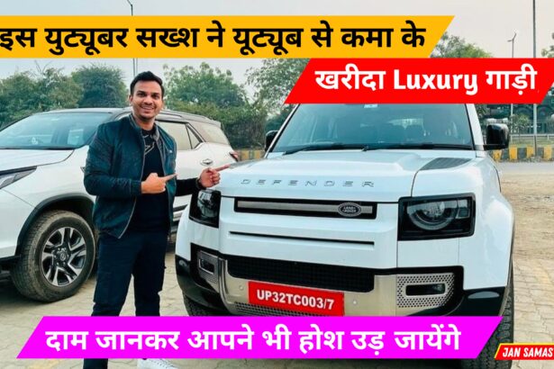 Satish K Video New Car: इस सख्श ने इतने महंगे कर खरीद कर बना डाला एक रिकॉर्ड। Satish K Video New Car, Tata Safari, Satish K Video, Satish Kushwaha, Satish Kushwaha Incom, Jan Samasya News, Jan Samasya Maharajganj News,Satish K Video New Car, Tata Safari, Satish K Video, Satish Kushwaha, Satish Kushwaha Incom, Jan Samasya News, Jan Samasya Maharajganj News